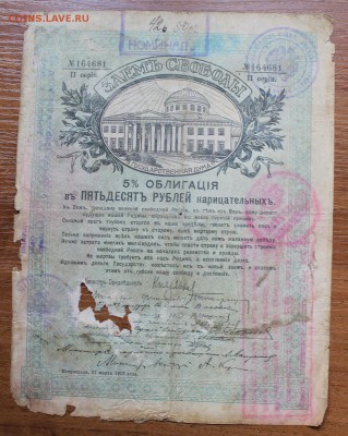 Облигация займ свободы 50 рублей 1917 год, с печатями - IMG_6353.JPG