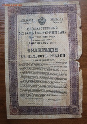 Облигация военный краткосрочный займ 500 рублей 1916 год. - IMG_6359.JPG