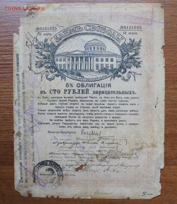 Облигация займ свободы 100 рублей 1917 год, с печатью 2 сер. - IMG_6382.JPG