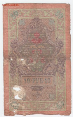 10 руб-1909 г. Тимашев - Рисунок (200)