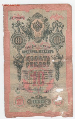 10 руб-1909 г. Тимашев - Рисунок (199)
