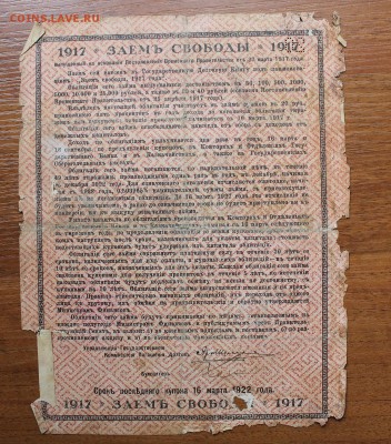 Облигация займ свободы 20 рублей 1917 год. - IMG_6424.JPG
