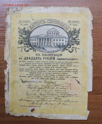 Облигация займ свободы 20 рублей 1917 год. - IMG_6419.JPG