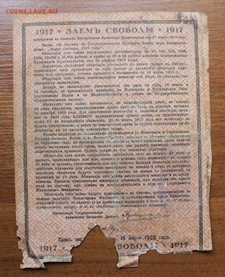 Облигация займ свободы 500 рублей 1917 год, с печ. - IMG_6429.JPG