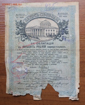 Облигация займ свободы 500 рублей 1917 год, с печ. - IMG_6427.JPG