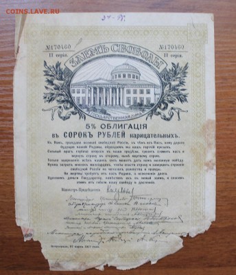 Облигация займ свободы 40 рублей 1917 год. - IMG_6432.JPG