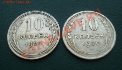 10 копеек 1928,30 годов до 28.04.11 в 22.00 по МСК - Билон2