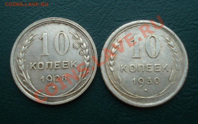 10 копеек 1928,30 годов до 28.04.11 в 22.00 по МСК - Билон
