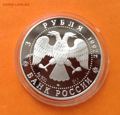 3 рубля 1992г Троицкий собор, до 31.05.18г - FullSizeRender (1)