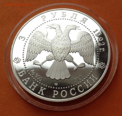 3 рубля 1992г Троицкий собор, до 31.05.18г - FullSizeRender