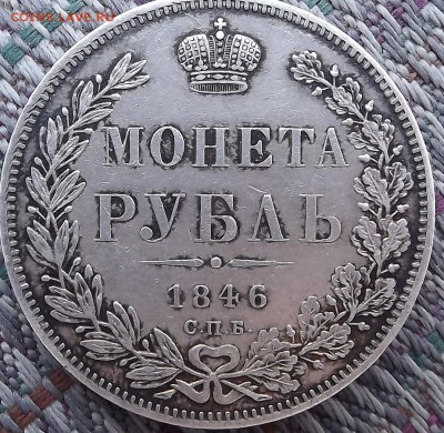Рубли 1846 1831 1901 1912 Оценка - DSCF1823.JPG