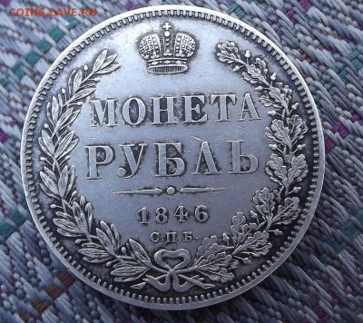 Рубли 1846 1831 1901 1912 Оценка - DSCF1824.JPG