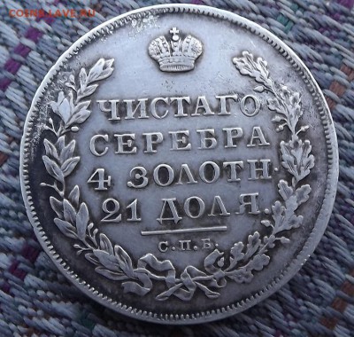 Рубли 1846 1831 1901 1912 Оценка - DSCF1835.JPG