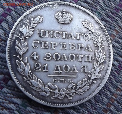 Рубли 1846 1831 1901 1912 Оценка - DSCF1837.JPG