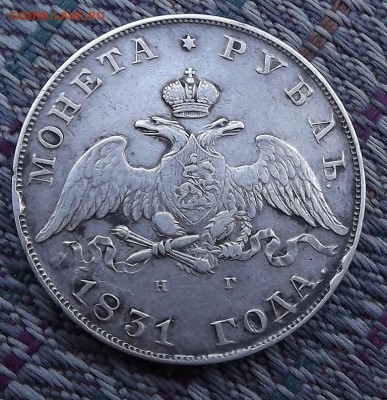 Рубли 1846 1831 1901 1912 Оценка - DSCF1840.JPG