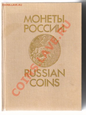 Книга МОНЕТЫ РОССИИ 1700-1917гг до 29.04.2011г 21-00 - МОНЕТЫ РОССИИ