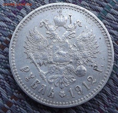 Рубли 1846 1831 1901 1912 Оценка - DSCF1869.JPG