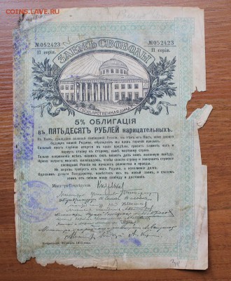 Облигация займ свободы 50 рублей 1917 год. - IMG_6438.JPG
