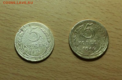 5 копеек 1926,1940 до 30 мая - 5 коп 1926 + 1 1