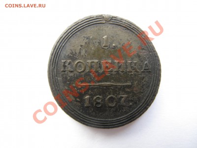 1 копейка 1807 КМ - IMG_9339.JPG