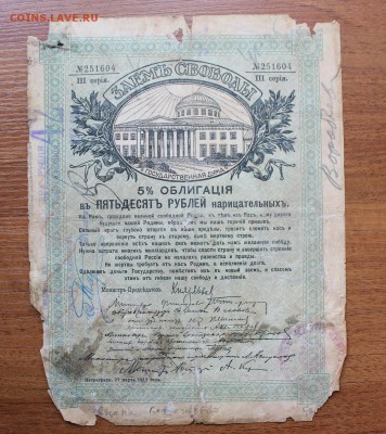 Облигация займ свободы 5 процентов 50 рублей 1917 год. - IMG_6445.JPG
