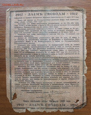 Облигация займ свободы 50 рублей 1917 год.с печатью - IMG_6454.JPG