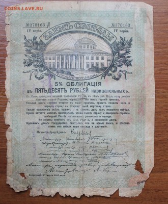 Облигация займ свободы 50 рублей 1917 год.с печатью - IMG_6451.JPG