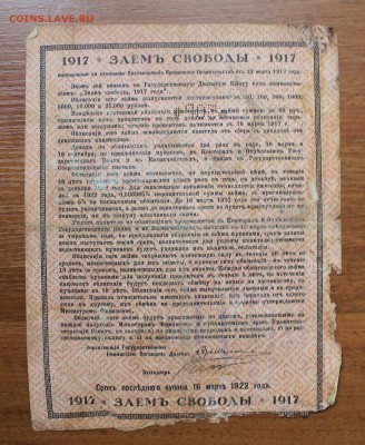 Облигация займ свободы 50 рублей 1917 год.с печатью 006702 - IMG_6461.JPG