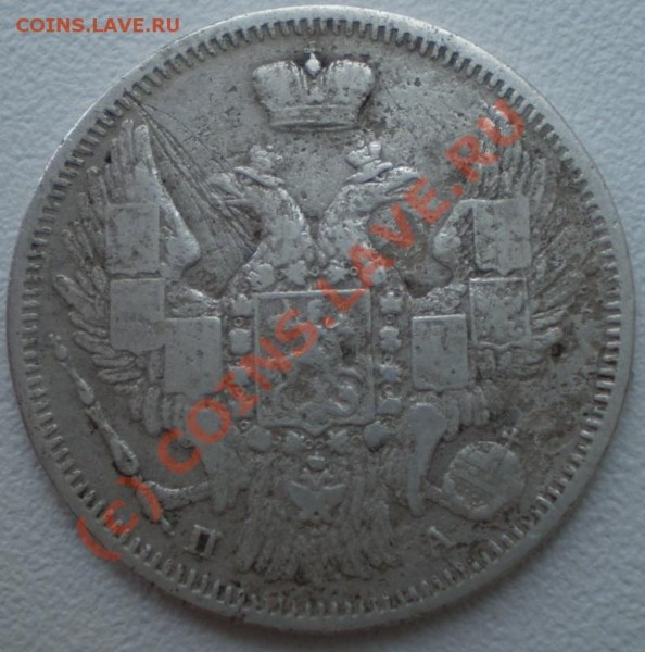 хочу почистить 20 коп.1847г. - P4090189.JPG