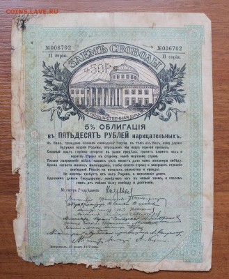 Облигация займ свободы 50 рублей 1917 год.с печатью 006702 - IMG_6459.JPG