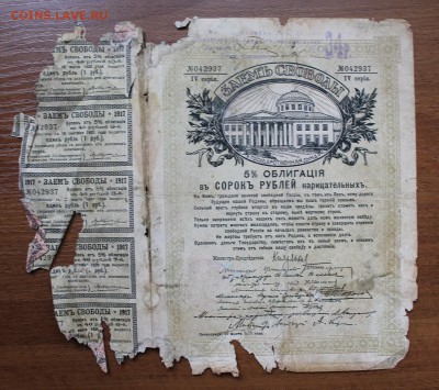 Облигация займ свободы 40 рублей 1917 год.042937 - IMG_6478.JPG