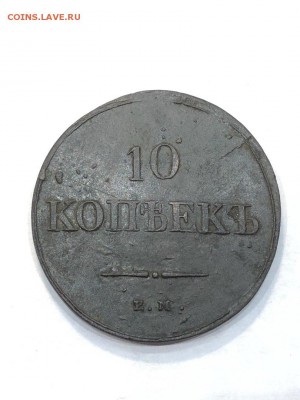 10 копеек 1838 ЕМ НА - 2jiW1pwYMHo