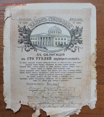Облигация займ свободы 100 рублей 1917 год.0423164 - IMG_6502.JPG