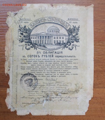 Облигация займ свободы 40 рублей 1917 год.020341 - IMG_6515.JPG