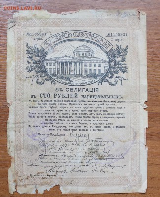 Облигация займ свободы 100 рублей 1917 год  1155931 - IMG_6535.JPG