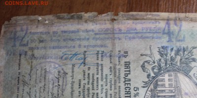Облигация займ свободы 50 рублей 1917 год.с печатью 389537 - IMG_6549.JPG