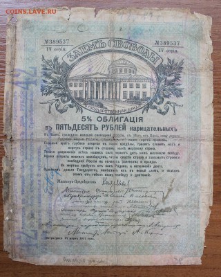 Облигация займ свободы 50 рублей 1917 год.с печатью 389537 - IMG_6543.JPG
