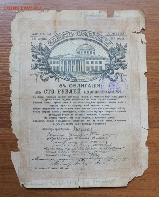 Облигация займ свободы 100 рублей 1917 год.0612533 - IMG_6551.JPG