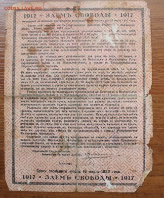Облигация займ свободы 20 рублей 1917 год.с печатью 054588 - IMG_6562.JPG
