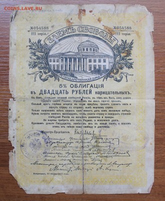 Облигация займ свободы 20 рублей 1917 год.с печатью 054588 - IMG_6559.JPG