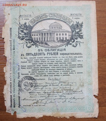 Облигация займ свободы 50 рублей 1917 год.с печатью 076270 - IMG_6564.JPG