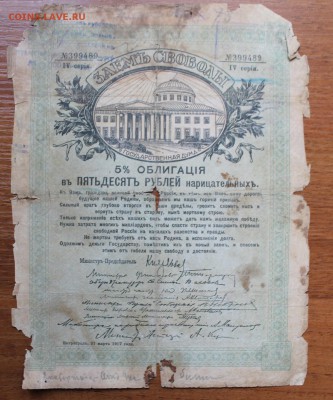 Облигация займ свободы 50 рублей 1917 год.399489 - IMG_6571.JPG