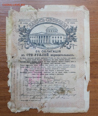 Облигация займ свободы 50 рублей 1917 год.с печатью 0687302 - IMG_6580.JPG