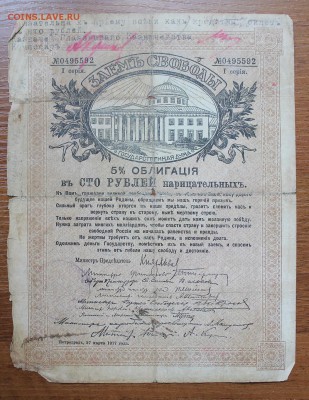 Облигация займ свободы 100 рублей 1917 год.с печатью 0495592 - IMG_6586.JPG