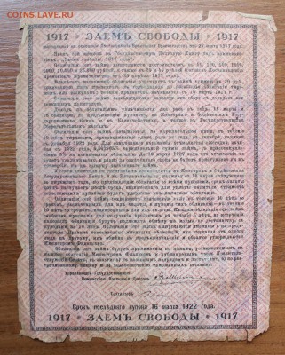 Облигация займ свободы 20 рублей 1917 год.с печатью 149087 - IMG_6595.JPG