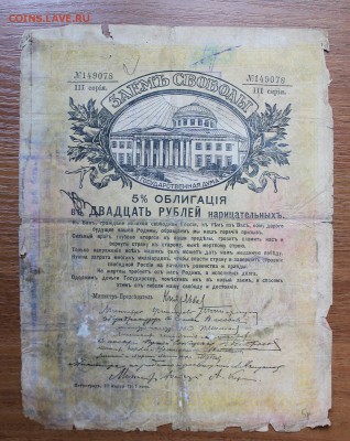 Облигация займ свободы 20 рублей 1917 год.с печатью 149087 - IMG_6593.JPG