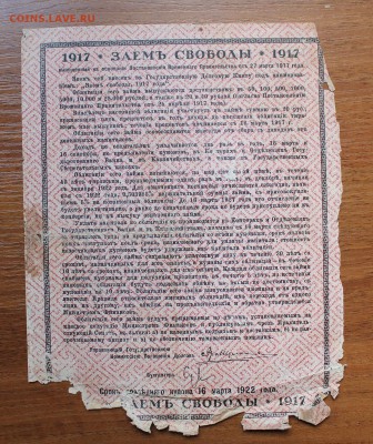 Облигация займ свободы 20 рублей 1917 год.с печатью 154297 - IMG_6602.JPG