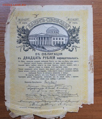 Облигация займ свободы 20 рублей 1917 год.с печатью 154297 - IMG_6601.JPG