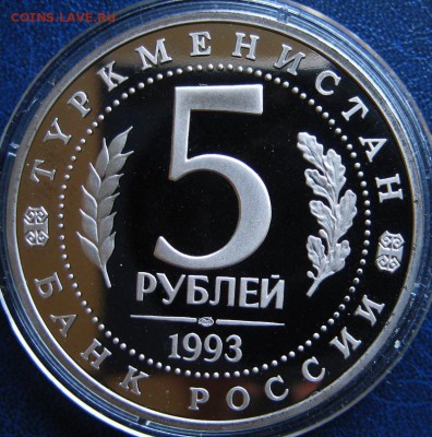 5 рублей Мерв (ПРУФ) ДО 28.05 В 22-00МСК - мерв1