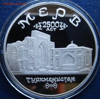 5 рублей Мерв (ПРУФ) ДО 28.05 В 22-00МСК - мерв3